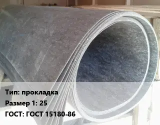 Паронит прокладка 25 ГОСТ: ГОСТ 15180-86